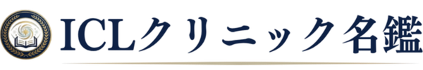 ICLクリニック名鑑