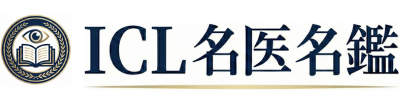 ICL名医名鑑｜おすすめクリニック比較とリアルな口コミ紹介