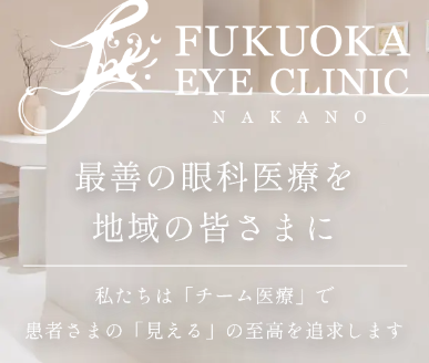 ふくおか眼科クリニック中野