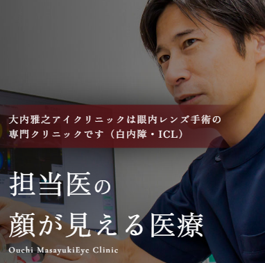 大内雅之アイクリニック