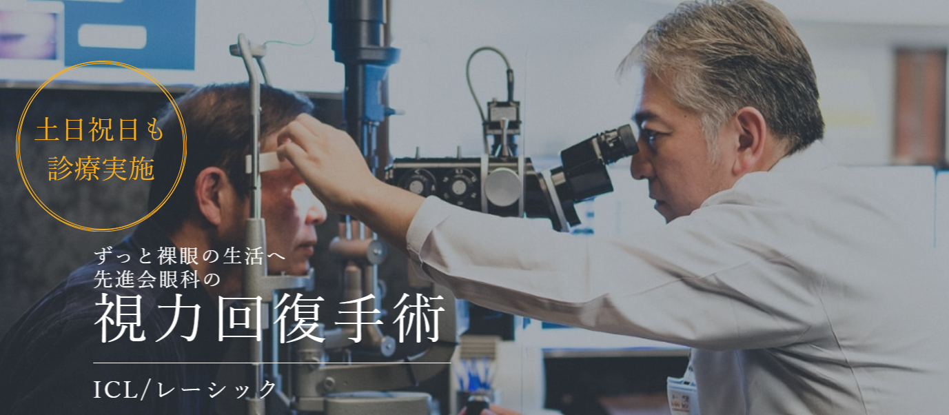 先進会眼科