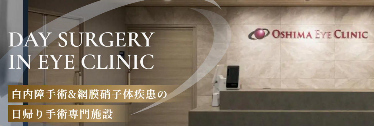 おおしま眼科クリニック