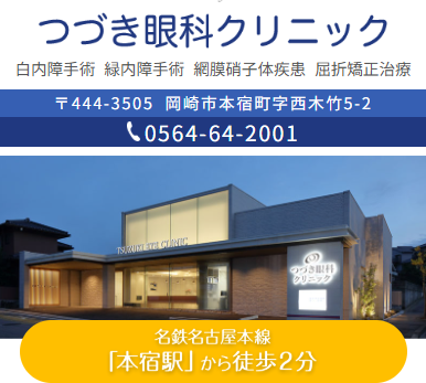 つづき眼科クリニック