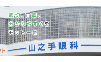 山之手眼科