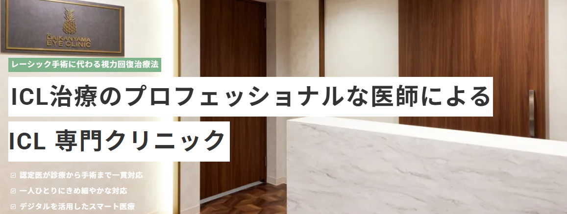 代官山アイクリニック
