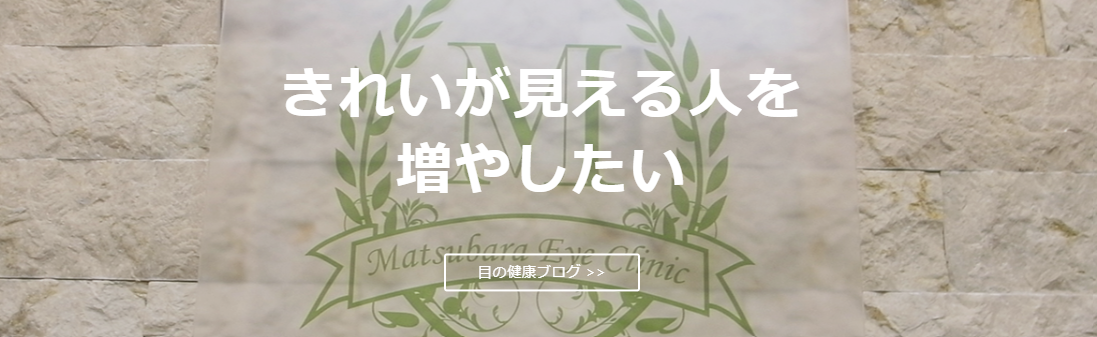 松原眼科クリニック