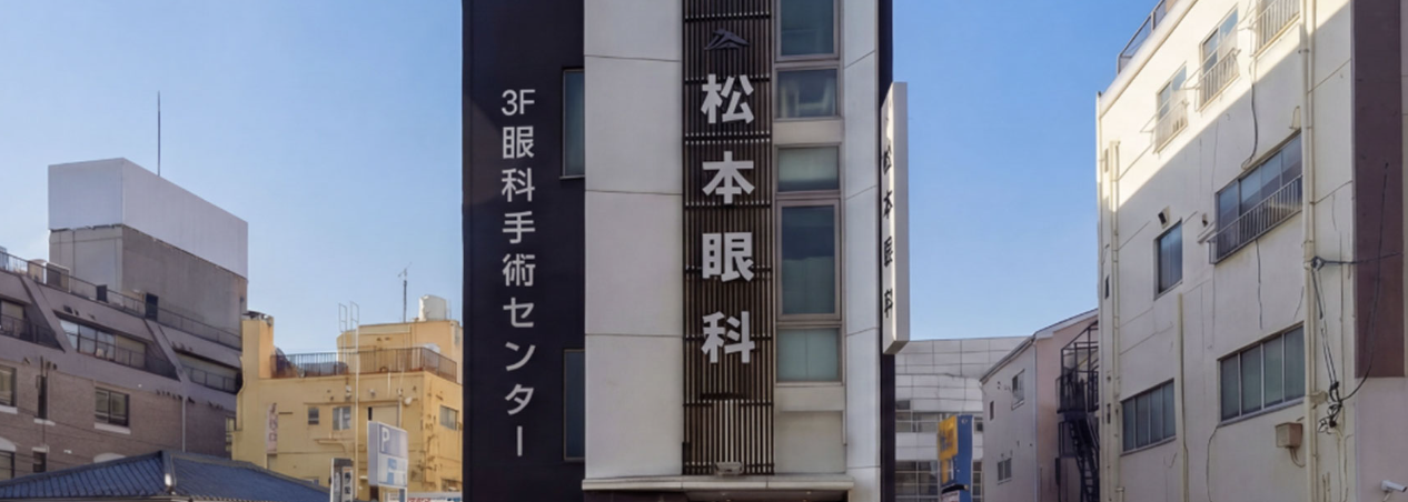 北千住 松本眼科