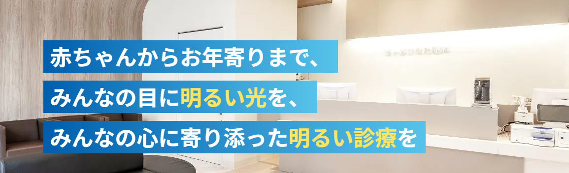 鳩ヶ谷ひなた眼科
