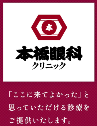 本橋眼科クリニック