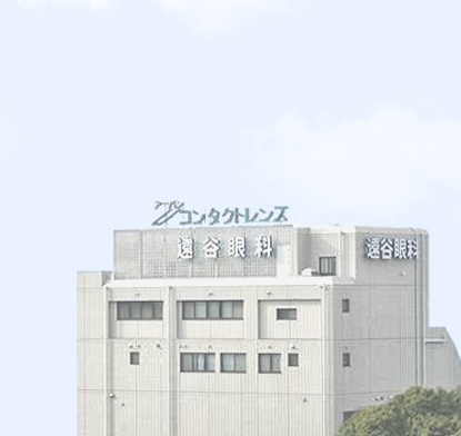 遠谷眼科
