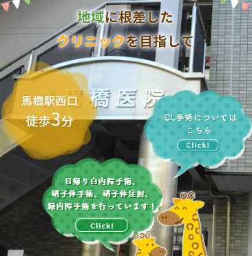 眼科馬橋医院