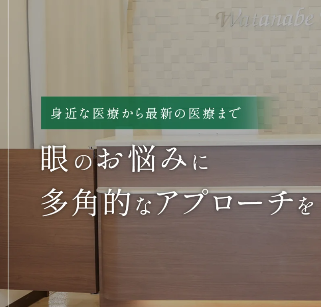 渡辺眼科
