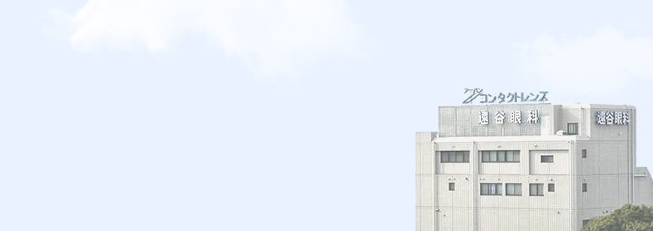 遠谷眼科